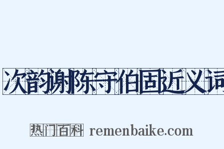 次韵谢陈守伯固近义词是什么意思的图片
